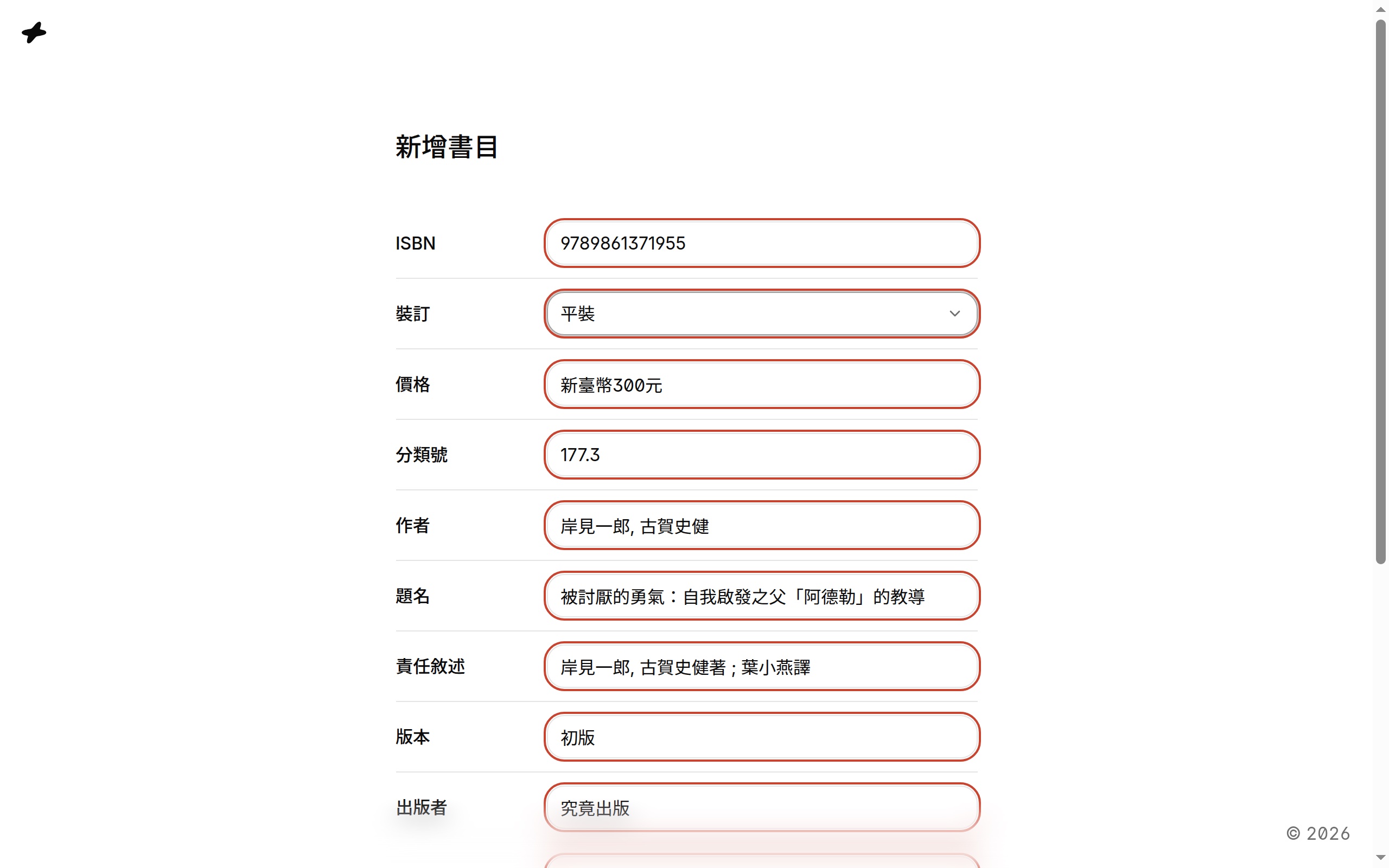 填好的編目表單